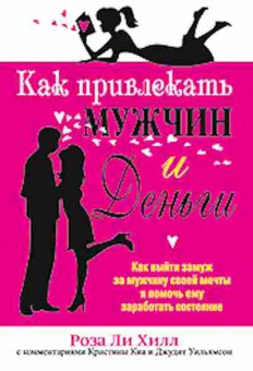 Книга Как привлекать мужчин и деньги (Хилл Р.Л.), б-7975, Баград.рф